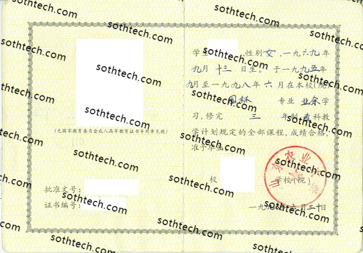 1998成教山东农业大学毕业证样本