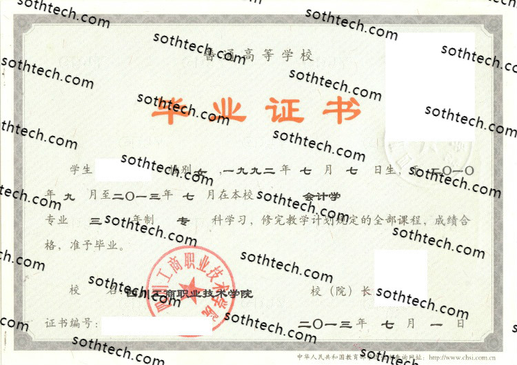 2013四川工商职业技术学院毕业证样本
