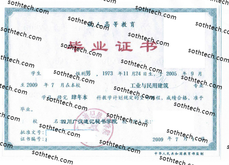 2009成教四川广汉速记秘书学院毕业证样本