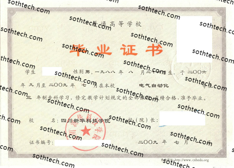 2009四川新华科技学院毕业证样本