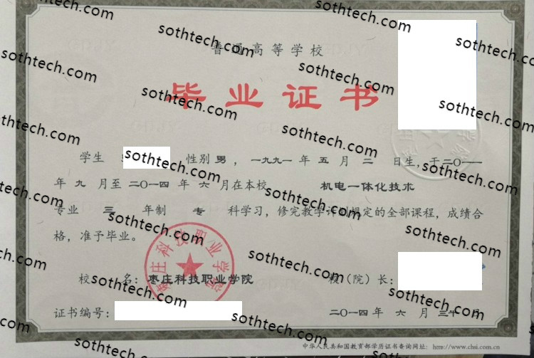 2014枣庄科技职业学院毕业证样本