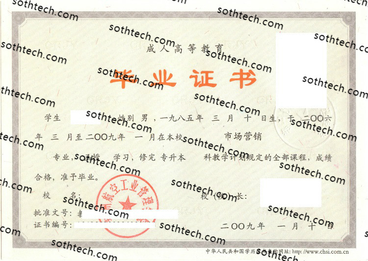 2009成教郑州航空工业管理学院毕业证样本