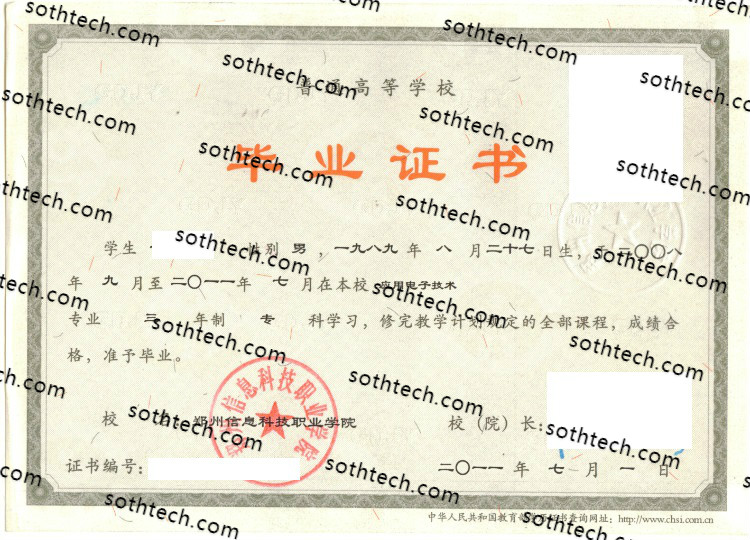 2011郑州信息科技职业学院毕业证样本