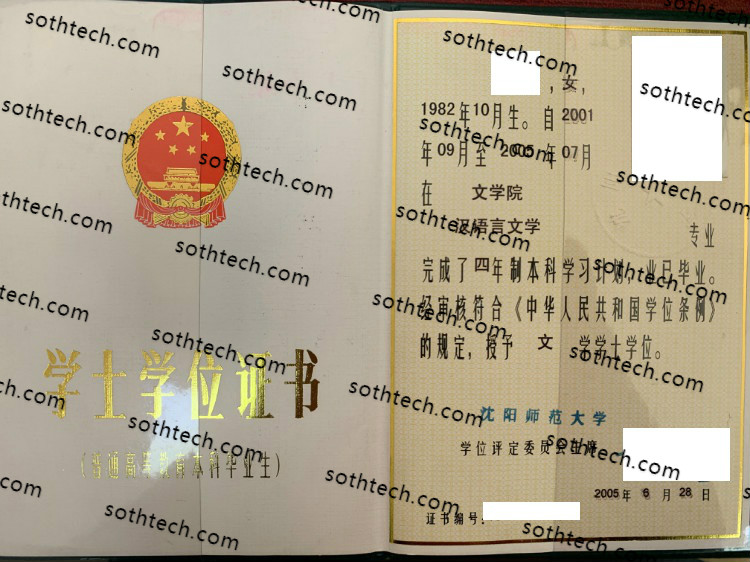 2005沈阳师范大学学士学位证书样本