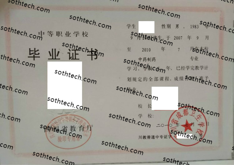 2010四川省成都卫生学校毕业证样本