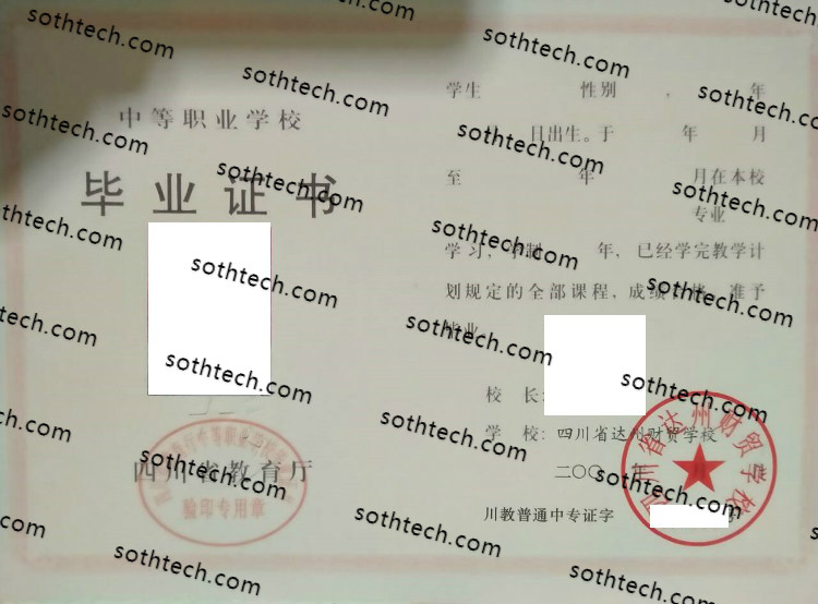 四川省达州财贸学校毕业证样本