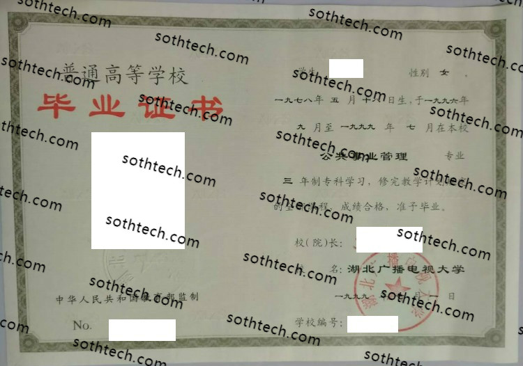 1999湖北广播电视大学毕业证样本