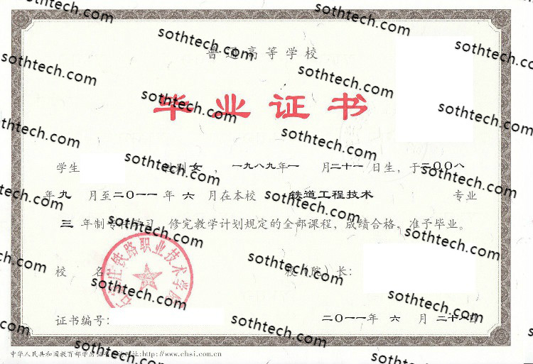 2011石家庄铁路职业技术学院毕业证样本