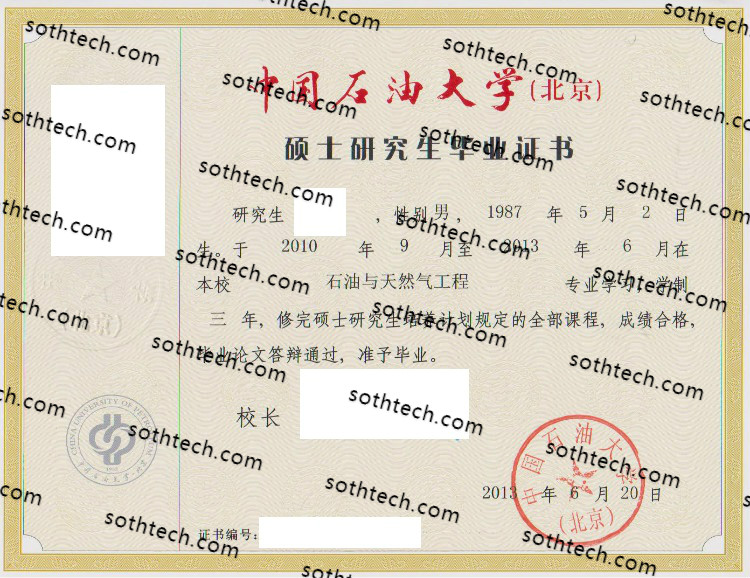 2013硕士中国石油大学北京毕业证样本