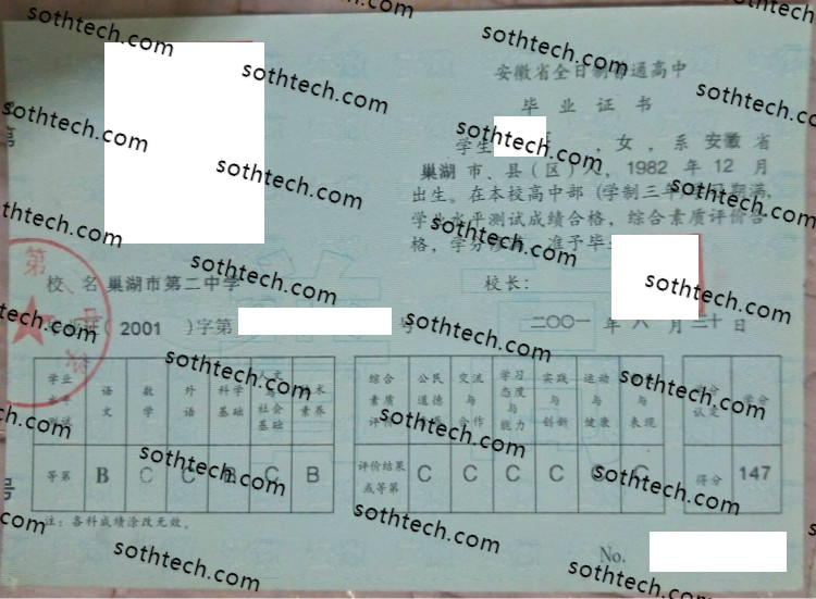 2001巢湖市第二中学毕业证样本