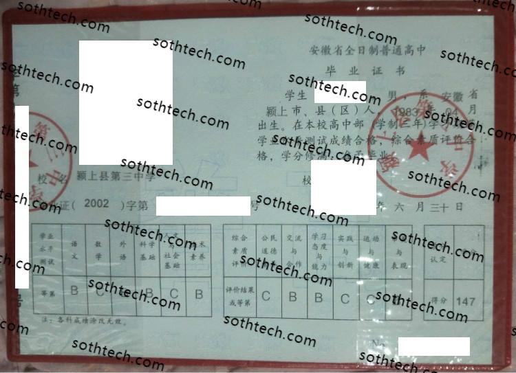 颍上县第三中学毕业证样本