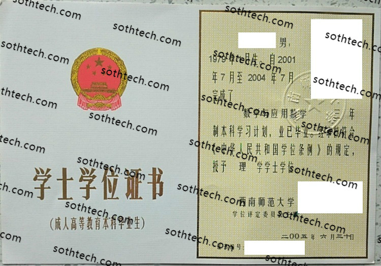 2005西南师范大学学士学位证书样本