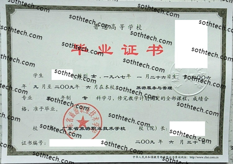 2009广东省旅游职业技术学校毕业证样本