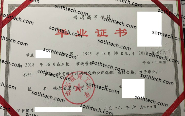 2018哈尔滨理工大学毕业证样本