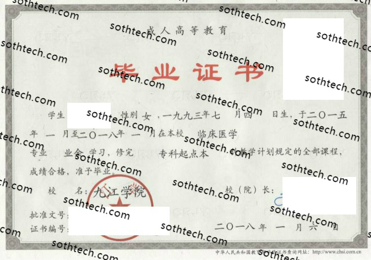 2018九江学院成教毕业证样本