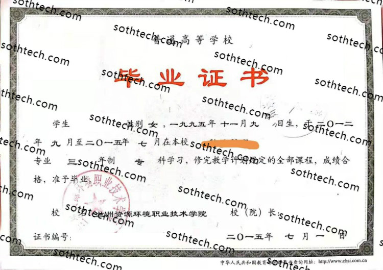 2015兰州资源环境职业技术学院毕业证样本