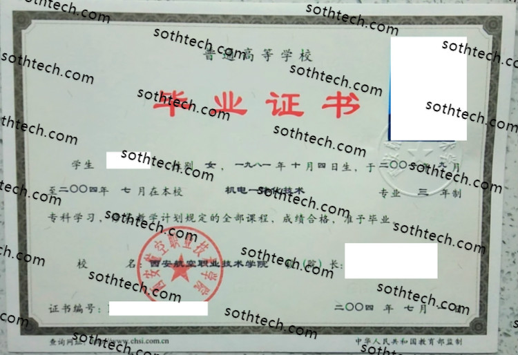 2004西安航空职业技术学院毕业证样本