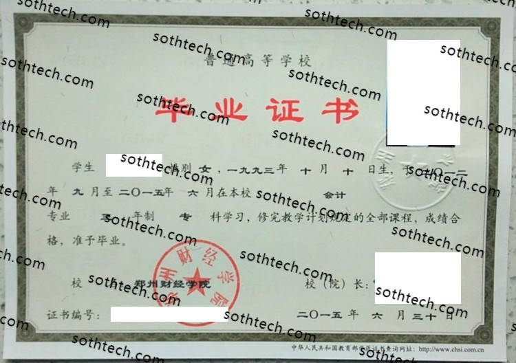 2015郑州财经学院毕业证样本