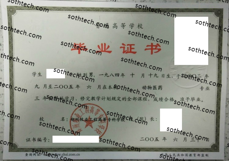 2005郑州牧业工程高等专科学校毕业证样本