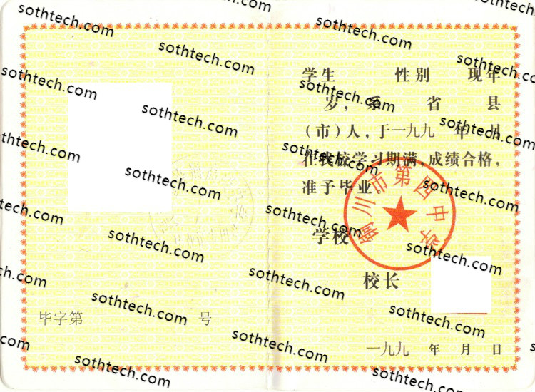 1999铜川市第四中学毕业证样本
