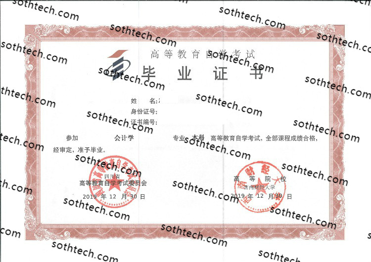 2019西南财经大学自考毕业证样本