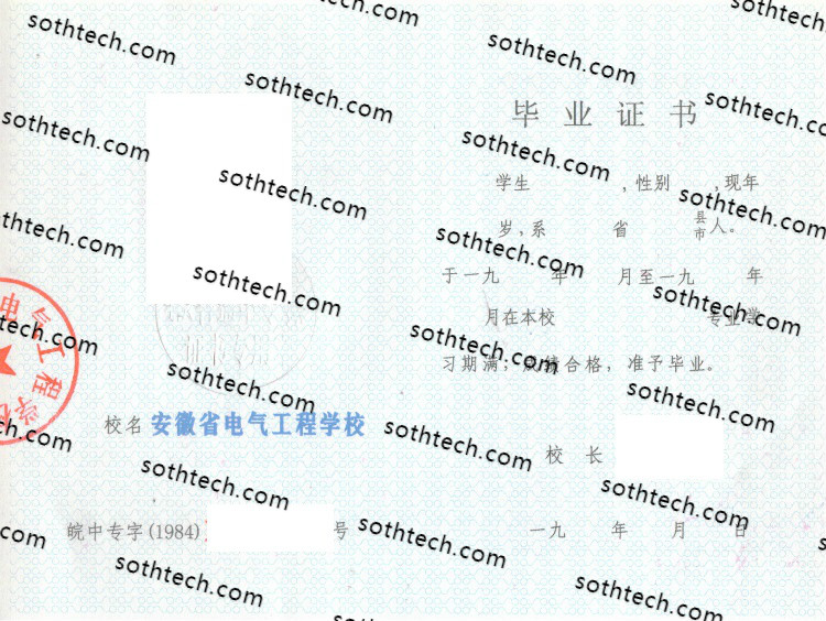 安徽省电气工程学校毕业证样本