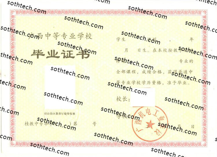 广西机电工业学校毕业证样本