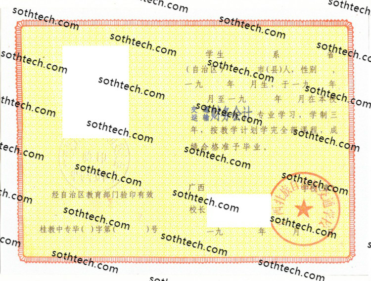 广西壮族自治区交通学校毕业证样本