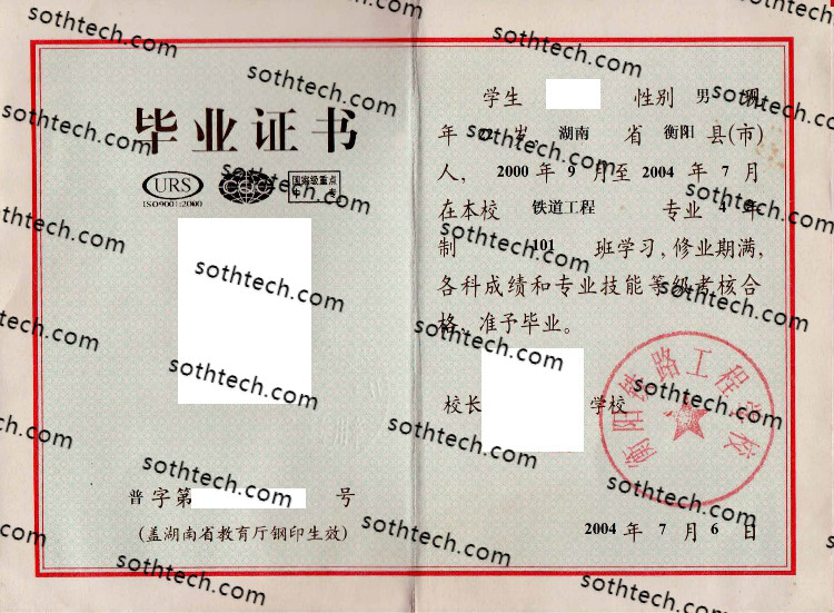 衡阳铁路工程学校毕业证样本