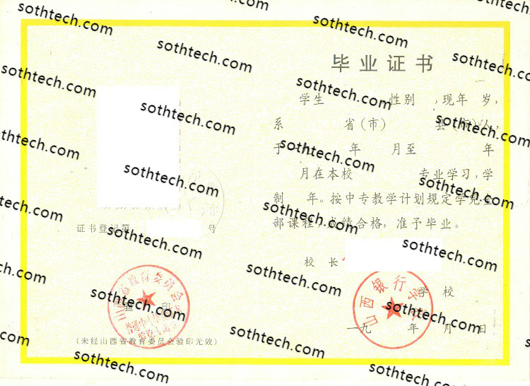 山西银行学校毕业证样本