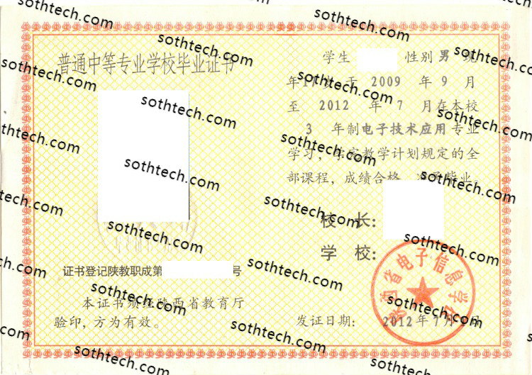 陕西省电子信息学校毕业证样本