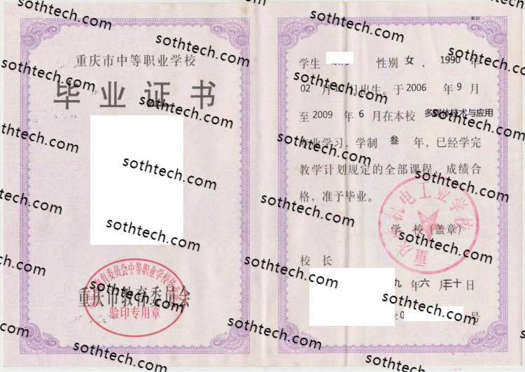 重庆市机电工业学校毕业证样本