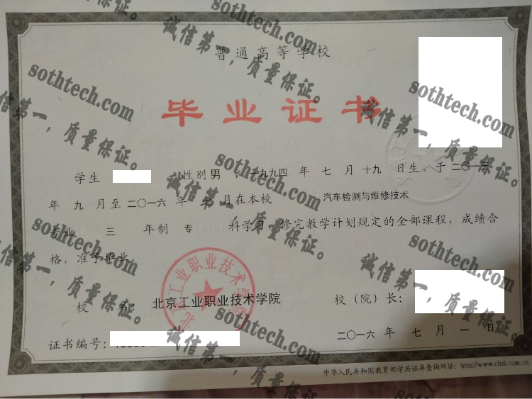 北京工业职业技术学院毕业证样本