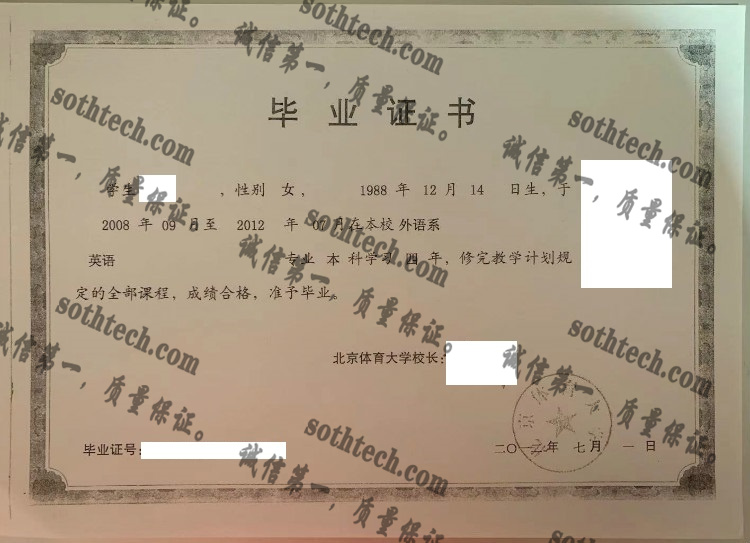 北京体育大学毕业证样本