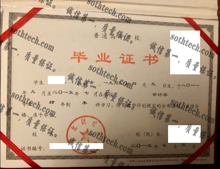 东北财经大学毕业证样本