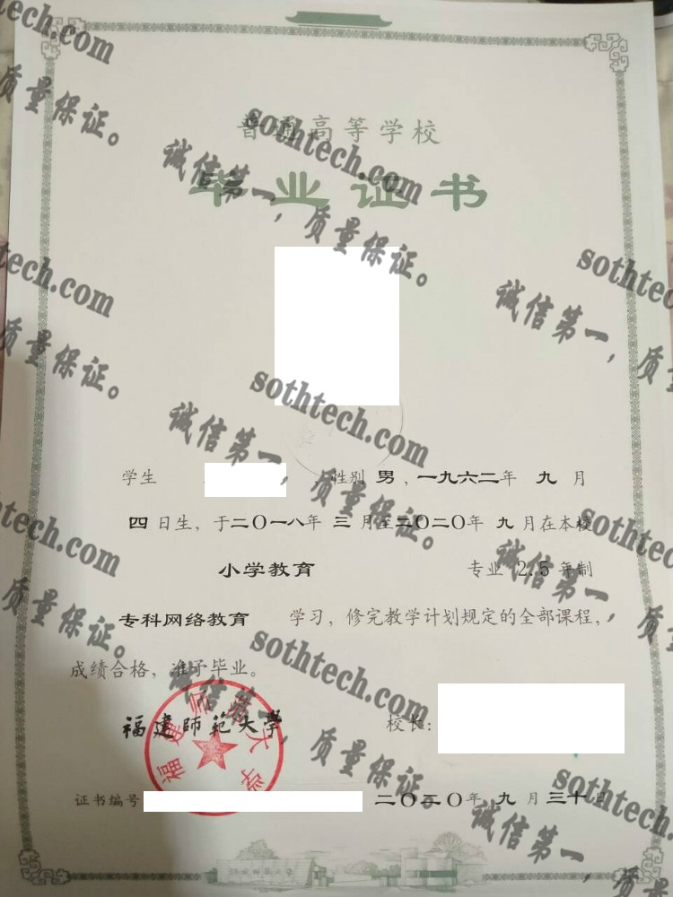 福建师范大学毕业证样本