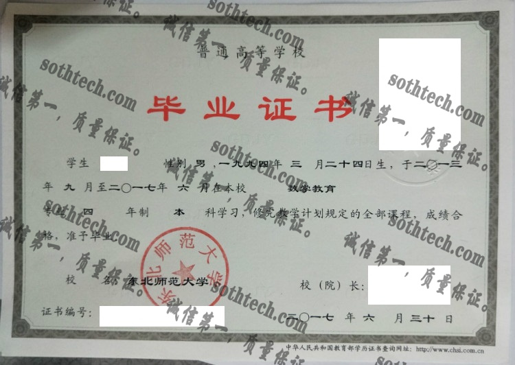 东北师范大学毕业证样本