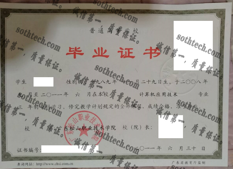 广东松山职业技术学院毕业证样本