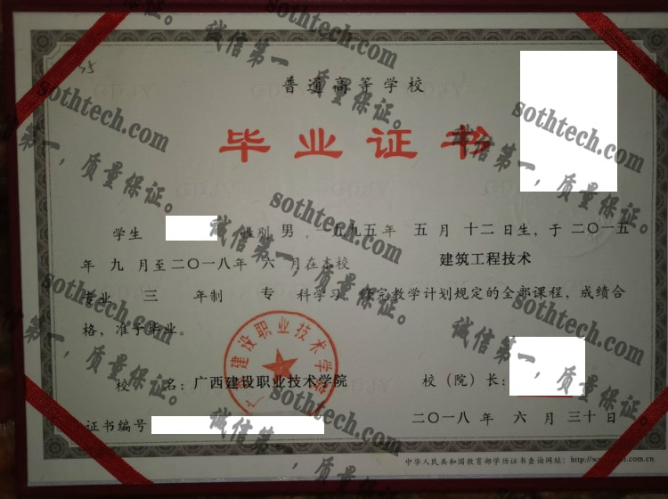 广西建设职业技术学院毕业证样本