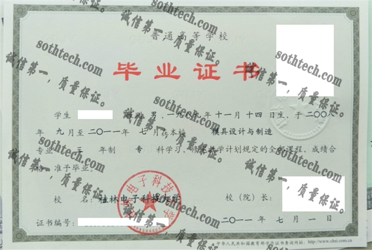 桂林电子科技大学毕业证样本