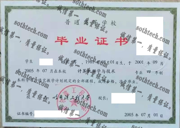 哈尔滨工程大学毕业证样本