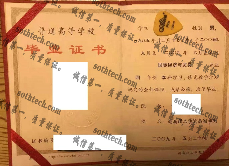 湖南理工大学毕业证样本