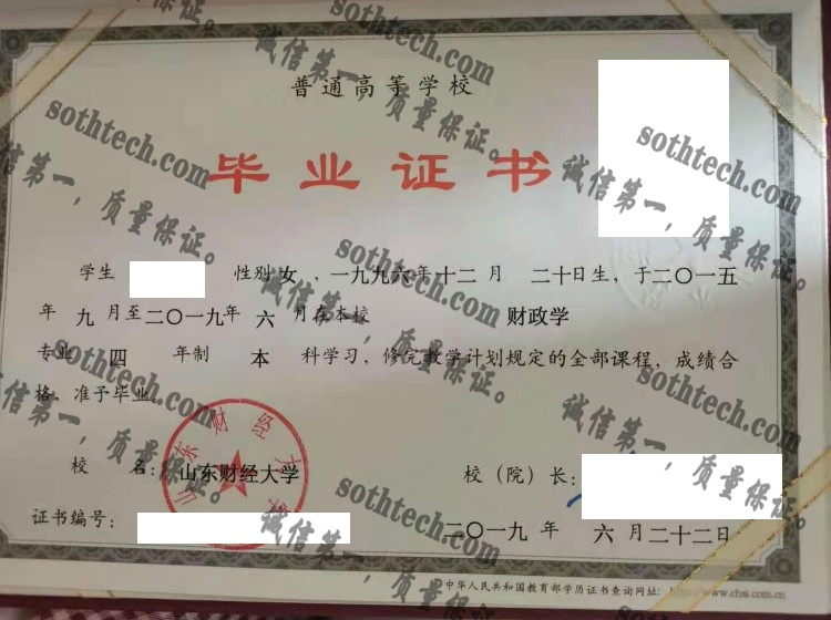 山东财经大学毕业证样本