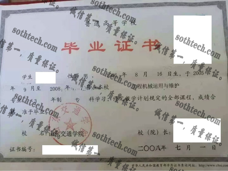 山东交通学院毕业证样本