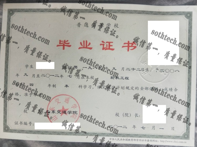 山东交通学院毕业证样本