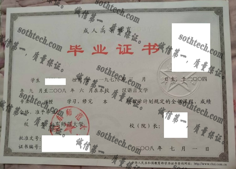 山东师范大学毕业证样本