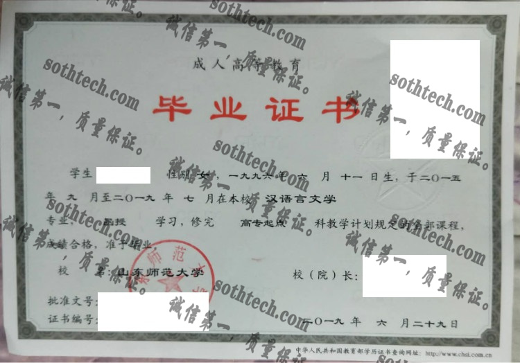 山东师范大学毕业证样本