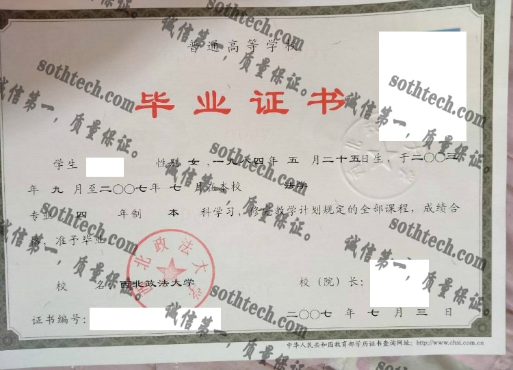 西北政法大学毕业证样本