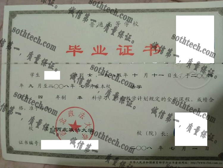 西北政法大学毕业证样本