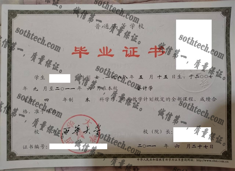 西华大学毕业证样本